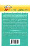 будь дивом: 50 уроків щоб зробити неможливе книга Ціна (цена) 124.00грн. | придбати  купити (купить) будь дивом: 50 уроків щоб зробити неможливе книга доставка по Украине, купить книгу, детские игрушки, компакт диски 7