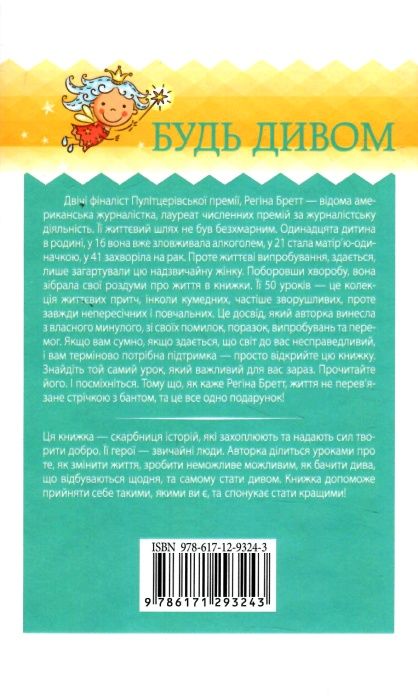 будь дивом: 50 уроків щоб зробити неможливе книга Ціна (цена) 124.00грн. | придбати  купити (купить) будь дивом: 50 уроків щоб зробити неможливе книга доставка по Украине, купить книгу, детские игрушки, компакт диски 7