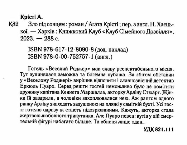 Зло під сонцем Ціна (цена) 203.20грн. | придбати  купити (купить) Зло під сонцем доставка по Украине, купить книгу, детские игрушки, компакт диски 1