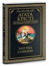 Зло під сонцем Ціна (цена) 243.20грн. | придбати  купити (купить) Зло під сонцем доставка по Украине, купить книгу, детские игрушки, компакт диски 0