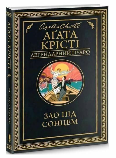 Зло під сонцем Ціна (цена) 243.20грн. | придбати  купити (купить) Зло під сонцем доставка по Украине, купить книгу, детские игрушки, компакт диски 0