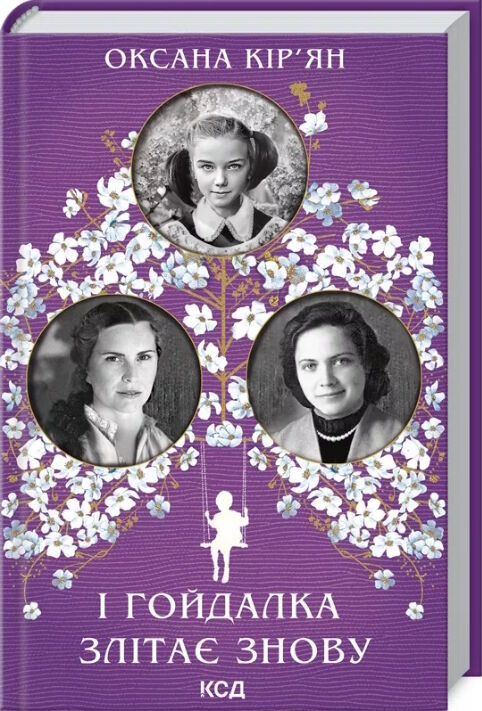 і гойдалка злітає знову книга Ціна (цена) 135.60грн. | придбати  купити (купить) і гойдалка злітає знову книга доставка по Украине, купить книгу, детские игрушки, компакт диски 0