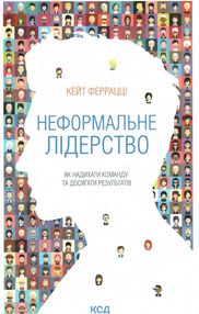 неформальне лідерство як надихати команду та досягати результатів книга