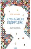 неформальне лідерство як надихати команду та досягати результатів книга Ціна (цена) 172.00грн. | придбати  купити (купить) неформальне лідерство як надихати команду та досягати результатів книга доставка по Украине, купить книгу, детские игрушки, компакт диски 0