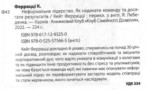 неформальне лідерство як надихати команду та досягати результатів книга Ціна (цена) 164.00грн. | придбати  купити (купить) неформальне лідерство як надихати команду та досягати результатів книга доставка по Украине, купить книгу, детские игрушки, компакт диски 1