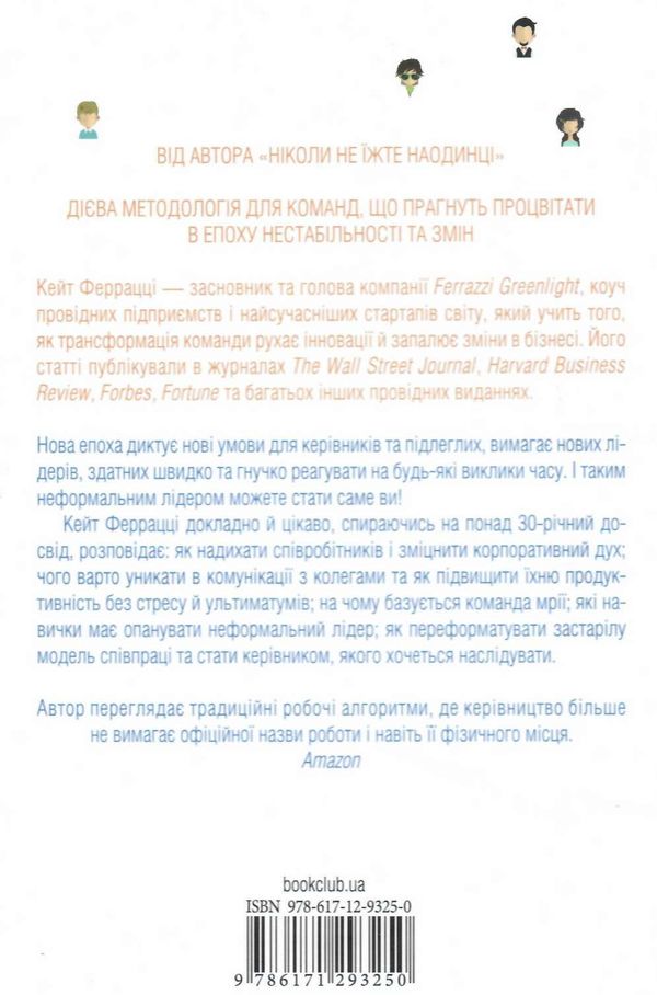 неформальне лідерство як надихати команду та досягати результатів книга Ціна (цена) 172.00грн. | придбати  купити (купить) неформальне лідерство як надихати команду та досягати результатів книга доставка по Украине, купить книгу, детские игрушки, компакт диски 2