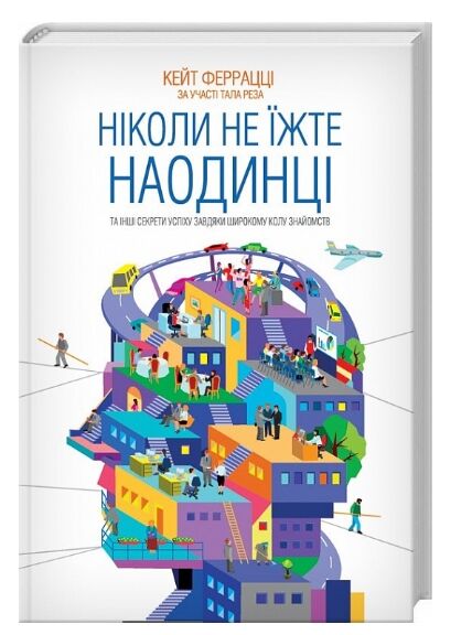 ніколи не їжте наодинці Ціна (цена) 260.10грн. | придбати  купити (купить) ніколи не їжте наодинці доставка по Украине, купить книгу, детские игрушки, компакт диски 0