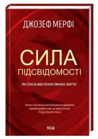 сила підсвідомості як спосіб мислення змінює життя сила підсвідомості як спосіб мислення змінює життя