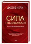 сила підсвідомості як спосіб мислення змінює життя 9786171293014 Ціна (цена) 288.00грн. | придбати  купити (купить) сила підсвідомості як спосіб мислення змінює життя 9786171293014 доставка по Украине, купить книгу, детские игрушки, компакт диски 0