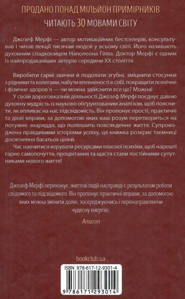 сила підсвідомості як спосіб мислення змінює життя Ціна (цена) 243.80грн. | придбати  купити (купить) сила підсвідомості як спосіб мислення змінює життя доставка по Украине, купить книгу, детские игрушки, компакт диски 3