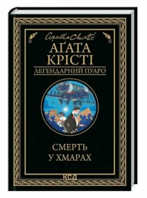 смерть у хмарах книга смерть у хмарах книга