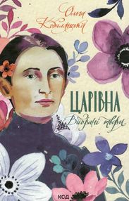 царівна вибрані твори книга царівна вибрані твори книга