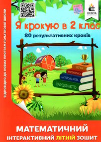 я крокую в 2 клас математичний інтерактивний літній зошит чернецька ціна освіта я крокую в 2 клас математичний інтерактивний літній зошит чернецька ціна освіта