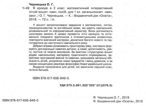 я крокую в 2 клас математичний інтерактивний літній зошит чернецька ціна освіта  Уточнюйте  строки доставки (2-5 діб) РО Ціна (цена) 63.30грн. | придбати  купити (купить) я крокую в 2 клас математичний інтерактивний літній зошит чернецька ціна освіта  Уточнюйте  строки доставки (2-5 діб) РО доставка по Украине, купить книгу, детские игрушки, компакт диски 1