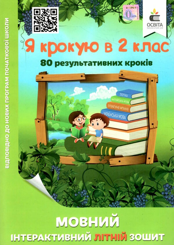 я крокую в 2 клас мовний інтерактивний літній зошит безкоровайна ціна освіта Ціна (цена) 64.00грн. | придбати  купити (купить) я крокую в 2 клас мовний інтерактивний літній зошит безкоровайна ціна освіта доставка по Украине, купить книгу, детские игрушки, компакт диски 0