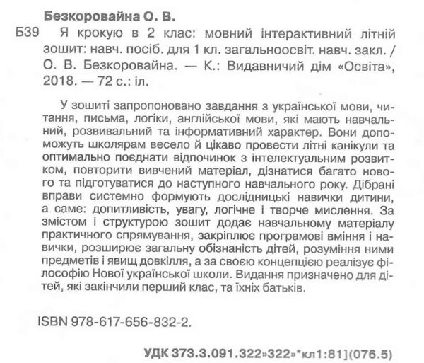 я крокую в 2 клас мовний інтерактивний літній зошит безкоровайна ціна освіта Ціна (цена) 64.00грн. | придбати  купити (купить) я крокую в 2 клас мовний інтерактивний літній зошит безкоровайна ціна освіта доставка по Украине, купить книгу, детские игрушки, компакт диски 1