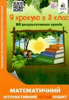 я крокую в 3 клас математичний інтерактивний літній зошит ричко ціна освіта  Уточнюйте  строки доставки (2-5 діб) РОЗПРО Ціна (цена) 63.30грн. | придбати  купити (купить) я крокую в 3 клас математичний інтерактивний літній зошит ричко ціна освіта  Уточнюйте  строки доставки (2-5 діб) РОЗПРО доставка по Украине, купить книгу, детские игрушки, компакт диски 0