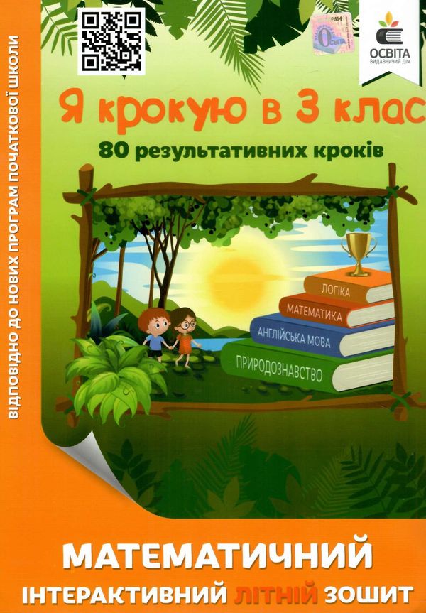 я крокую в 3 клас математичний інтерактивний літній зошит ричко ціна освіта Ціна (цена) 60.00грн. | придбати  купити (купить) я крокую в 3 клас математичний інтерактивний літній зошит ричко ціна освіта доставка по Украине, купить книгу, детские игрушки, компакт диски 0