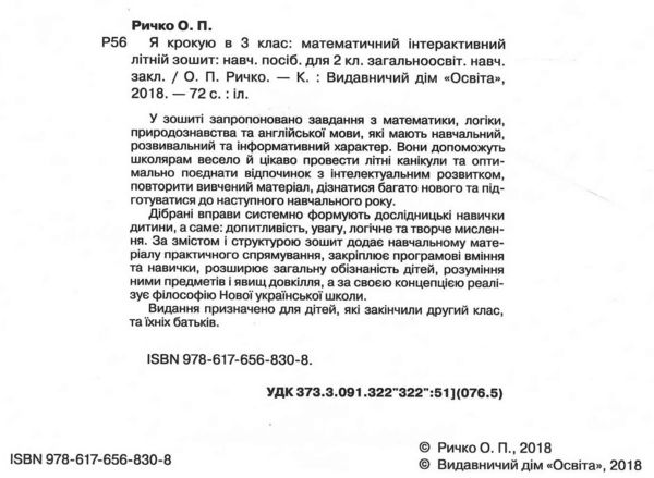 я крокую в 3 клас математичний інтерактивний літній зошит ричко ціна освіта Ціна (цена) 60.00грн. | придбати  купити (купить) я крокую в 3 клас математичний інтерактивний літній зошит ричко ціна освіта доставка по Украине, купить книгу, детские игрушки, компакт диски 1