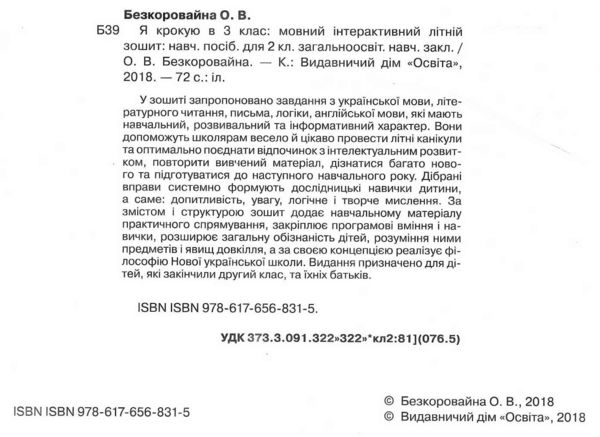 я крокую в 3 клас мовний інтерактивний літній зошит безкоровайна ціна освіта 9786176568315 Ціна (цена) 80.00грн. | придбати  купити (купить) я крокую в 3 клас мовний інтерактивний літній зошит безкоровайна ціна освіта 9786176568315 доставка по Украине, купить книгу, детские игрушки, компакт диски 1