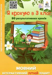 я крокую в 3 клас мовний інтерактивний літній зошит безкоровайна ціна освіта я крокую в 3 клас мовний інтерактивний літній зошит безкоровайна ціна освіта