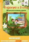 я крокую в 3 клас мовний інтерактивний літній зошит безкоровайна ціна освіта 9786176568315 Ціна (цена) 80.00грн. | придбати  купити (купить) я крокую в 3 клас мовний інтерактивний літній зошит безкоровайна ціна освіта 9786176568315 доставка по Украине, купить книгу, детские игрушки, компакт диски 0