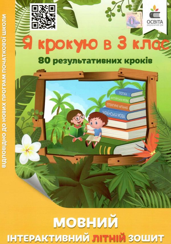 я крокую в 3 клас мовний інтерактивний літній зошит безкоровайна ціна освіта Уточнюйте кількість Уточнюйте кількість Ціна (цена) 56.00грн. | придбати  купити (купить) я крокую в 3 клас мовний інтерактивний літній зошит безкоровайна ціна освіта Уточнюйте кількість Уточнюйте кількість доставка по Украине, купить книгу, детские игрушки, компакт диски 0