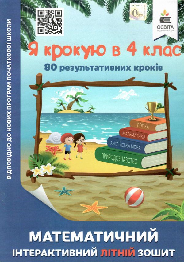 я крокую в 4 клас математичний інтерактивний літній зошит ричко ціна освіта Ціна (цена) 64.00грн. | придбати  купити (купить) я крокую в 4 клас математичний інтерактивний літній зошит ричко ціна освіта доставка по Украине, купить книгу, детские игрушки, компакт диски 0