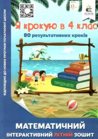 я крокую в 4 клас математичний інтерактивний літній зошит ричко ціна освіта я крокую в 4 клас математичний інтерактивний літній зошит ричко ціна освіта
