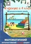 я крокую в 4 клас математичний інтерактивний літній зошит ричко ціна освіта  Уточнюйте  строки доставки (2-5 діб) РОЗПРО Ціна (цена) 63.30грн. | придбати  купити (купить) я крокую в 4 клас математичний інтерактивний літній зошит ричко ціна освіта  Уточнюйте  строки доставки (2-5 діб) РОЗПРО доставка по Украине, купить книгу, детские игрушки, компакт диски 0