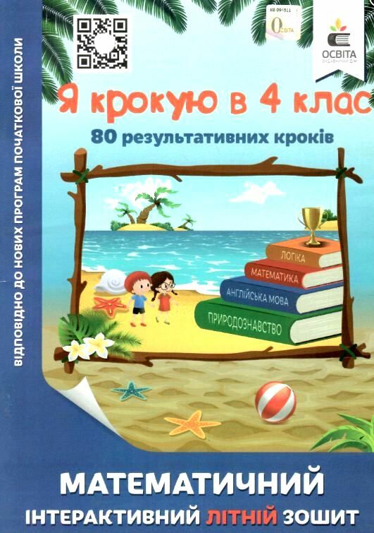 я крокую в 4 клас математичний інтерактивний літній зошит ричко ціна освіта  Уточнюйте  строки доставки (2-5 діб) РОЗПРО Ціна (цена) 63.30грн. | придбати  купити (купить) я крокую в 4 клас математичний інтерактивний літній зошит ричко ціна освіта  Уточнюйте  строки доставки (2-5 діб) РОЗПРО доставка по Украине, купить книгу, детские игрушки, компакт диски 0
