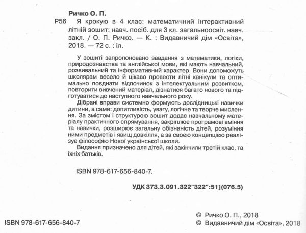 я крокую в 4 клас математичний інтерактивний літній зошит ричко ціна освіта  Уточнюйте  строки доставки (2-5 діб) РОЗПРО Ціна (цена) 63.30грн. | придбати  купити (купить) я крокую в 4 клас математичний інтерактивний літній зошит ричко ціна освіта  Уточнюйте  строки доставки (2-5 діб) РОЗПРО доставка по Украине, купить книгу, детские игрушки, компакт диски 1
