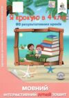 я крокую в 4 клас мовний інтерактивний літній зошит безкоровайна ціна освіта  Уточнюйте  строки доставки (2-5 діб) РОЗПР Ціна (цена) 63.30грн. | придбати  купити (купить) я крокую в 4 клас мовний інтерактивний літній зошит безкоровайна ціна освіта  Уточнюйте  строки доставки (2-5 діб) РОЗПР доставка по Украине, купить книгу, детские игрушки, компакт диски 0