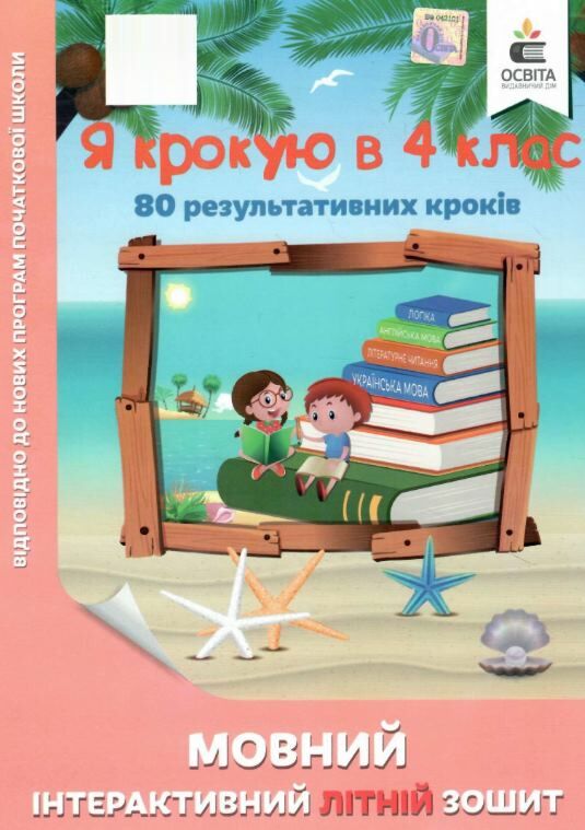 я крокую в 4 клас мовний інтерактивний літній зошит безкоровайна ціна освіта  Уточнюйте  строки доставки (2-5 діб) РОЗПР Ціна (цена) 63.30грн. | придбати  купити (купить) я крокую в 4 клас мовний інтерактивний літній зошит безкоровайна ціна освіта  Уточнюйте  строки доставки (2-5 діб) РОЗПР доставка по Украине, купить книгу, детские игрушки, компакт диски 0