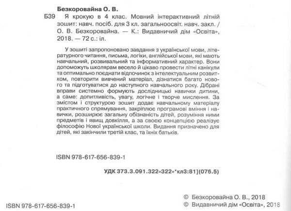 я крокую в 4 клас мовний інтерактивний літній зошит безкоровайна ціна освіта  Уточнюйте  строки доставки (2-5 діб) РОЗПР Ціна (цена) 63.30грн. | придбати  купити (купить) я крокую в 4 клас мовний інтерактивний літній зошит безкоровайна ціна освіта  Уточнюйте  строки доставки (2-5 діб) РОЗПР доставка по Украине, купить книгу, детские игрушки, компакт диски 1
