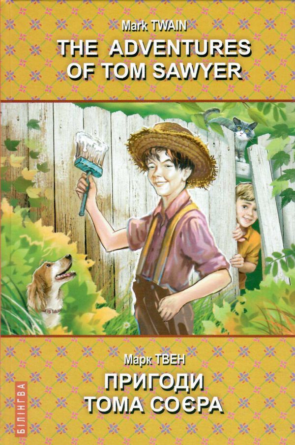 the adventures of tom sawyer = пригоди тома соєра книга Ціна (цена) 473.30грн. | придбати  купити (купить) the adventures of tom sawyer = пригоди тома соєра книга доставка по Украине, купить книгу, детские игрушки, компакт диски 0