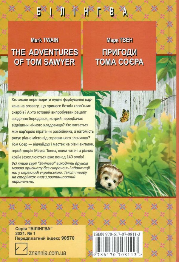 the adventures of tom sawyer = пригоди тома соєра книга Ціна (цена) 473.30грн. | придбати  купити (купить) the adventures of tom sawyer = пригоди тома соєра книга доставка по Украине, купить книгу, детские игрушки, компакт диски 2