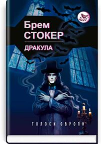 дракула серія голоси європи книга