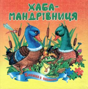Книжка пазл Жаба-мандрівниця формат а 5 Книжка пазл Жаба-мандрівниця формат а 5