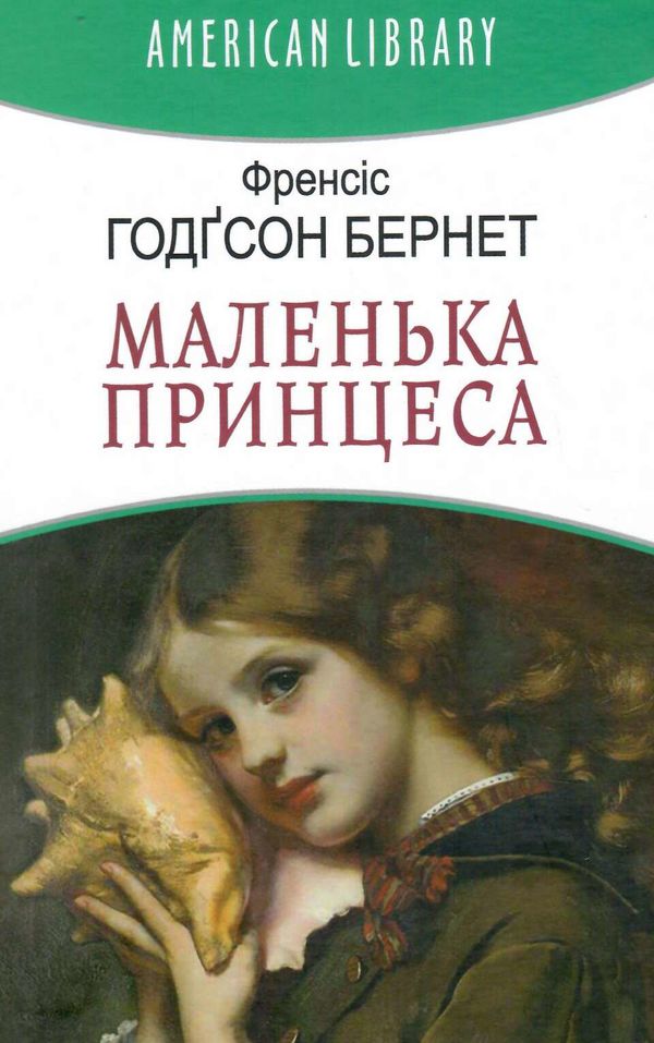 маленька принцеса серія American library книга Ціна (цена) 220.00грн. | придбати  купити (купить) маленька принцеса серія American library книга доставка по Украине, купить книгу, детские игрушки, компакт диски 0