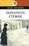 перехресні стежки серія класна література Ціна (цена) 437.90грн. | придбати  купити (купить) перехресні стежки серія класна література доставка по Украине, купить книгу, детские игрушки, компакт диски 0