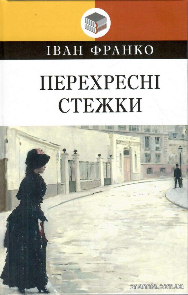 перехресні стежки серія класна література Ціна (цена) 437.90грн. | придбати  купити (купить) перехресні стежки серія класна література доставка по Украине, купить книгу, детские игрушки, компакт диски 0