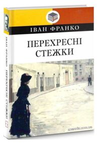 перехресні стежки серія класна література