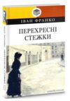перехресні стежки серія класна література Ціна (цена) 413.00грн. | придбати  купити (купить) перехресні стежки серія класна література доставка по Украине, купить книгу, детские игрушки, компакт диски 0