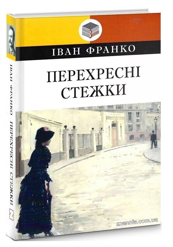 перехресні стежки серія класна література Ціна (цена) 413.00грн. | придбати  купити (купить) перехресні стежки серія класна література доставка по Украине, купить книгу, детские игрушки, компакт диски 0
