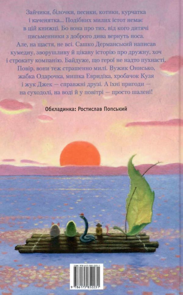 пригоди вужа ониська Ціна (цена) 215.00грн. | придбати  купити (купить) пригоди вужа ониська доставка по Украине, купить книгу, детские игрушки, компакт диски 2