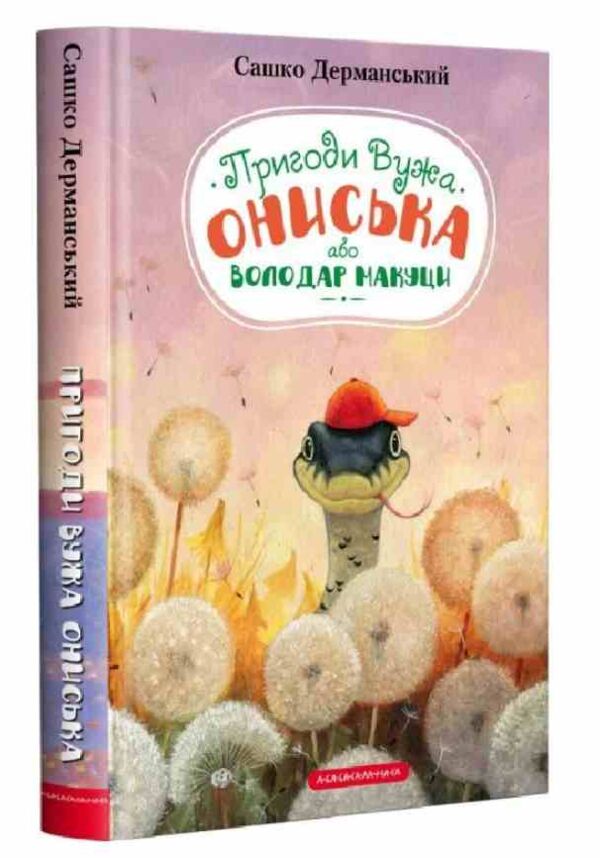 пригоди вужа ониська Ціна (цена) 201.60грн. | придбати  купити (купить) пригоди вужа ониська доставка по Украине, купить книгу, детские игрушки, компакт диски 0