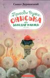 пригоди вужа ониська Ціна (цена) 215.00грн. | придбати  купити (купить) пригоди вужа ониська доставка по Украине, купить книгу, детские игрушки, компакт диски 0