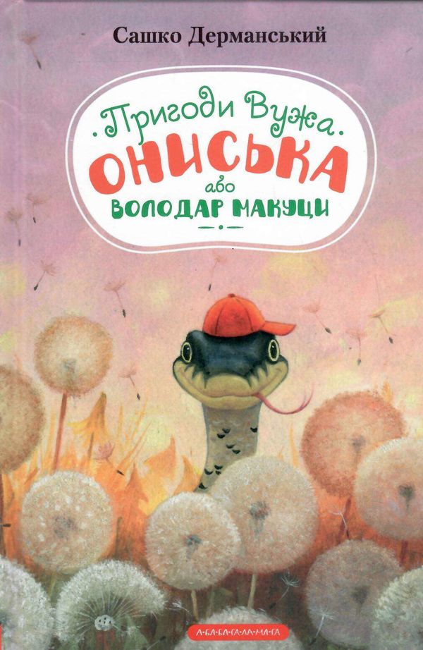 пригоди вужа ониська Ціна (цена) 215.00грн. | придбати  купити (купить) пригоди вужа ониська доставка по Украине, купить книгу, детские игрушки, компакт диски 0