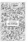 пригоди вужа ониська Ціна (цена) 201.60грн. | придбати  купити (купить) пригоди вужа ониська доставка по Украине, купить книгу, детские игрушки, компакт диски 3